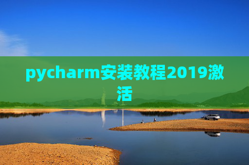 pycharm安装教程2019激活 pycharm安装教程2019激活